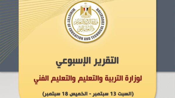 أبرز أنشطة وزارة التربية والتعليم خلال أسبوع