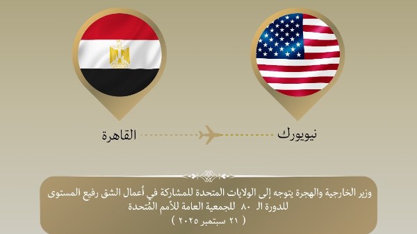 وزير الخارجية إلى نيويورك للمشاركة في الجمعية العامة للأمم المتحدة