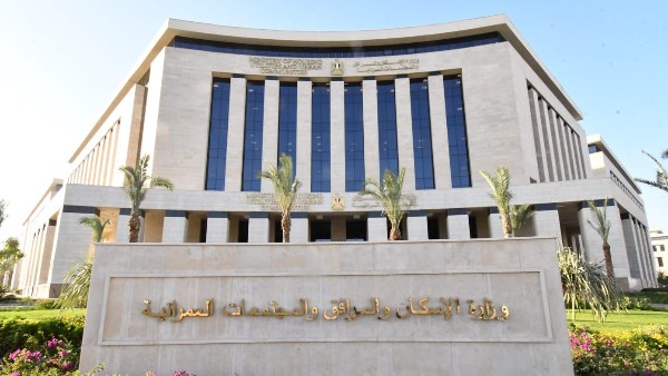 وزارة الإسكان والمرافق والمجتمعات العمرانية 