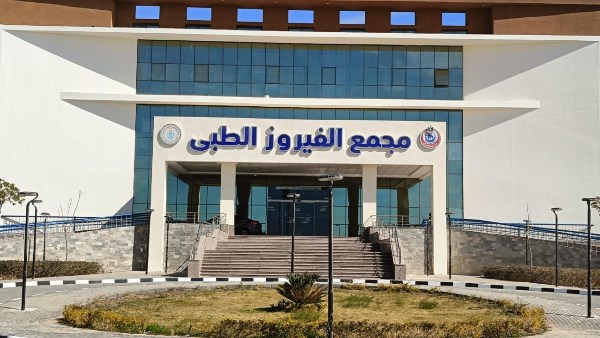 مجمع الفيروز الطبي