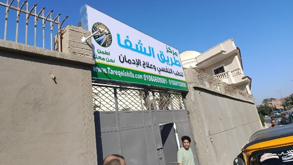 مركز علاج إدمان 