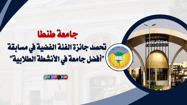 افضل جامعه فى الانشطة الطلابية 