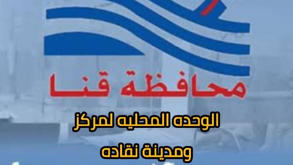 محلية نقادة 