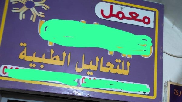التشميع الفوري لمعمل تحاليل بالبحيرة 