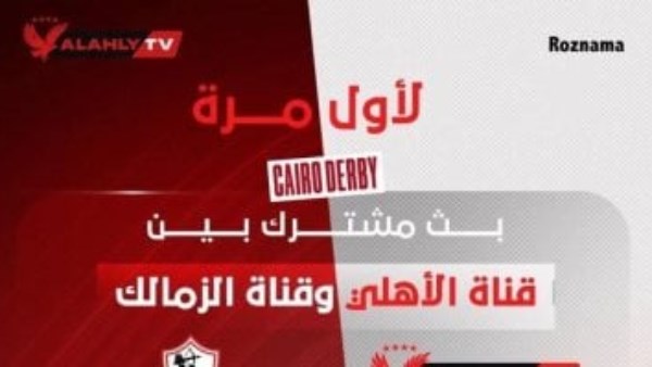بث مشترك بين قناتى الأهلى والزمالك لإذاعة لقاء القمة