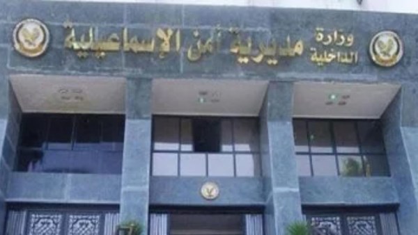 مديرية أمن الإسماعيلية 