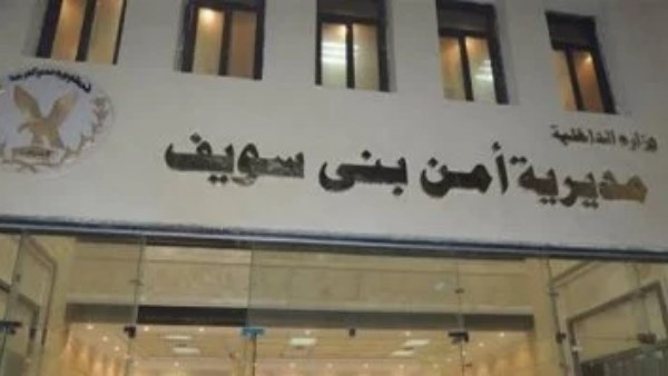مديرية أمن بنى سويف