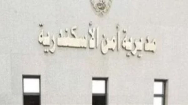 مدرية أمن الأسكندرية