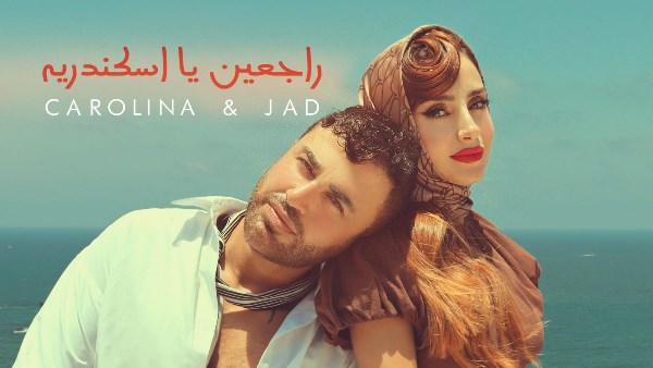 كارولينا كرم و جاد شويري 