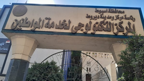 المركز التكنولوجي لخدمة المواطنين