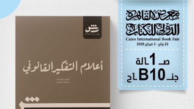 أعلام التفكير القانوني