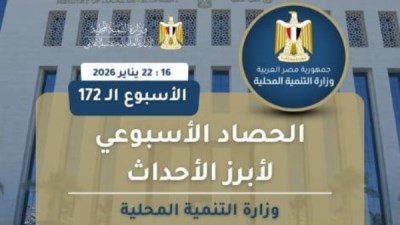 أبرز أنشطة وزارة التنمية المحلية خلال أسبوع