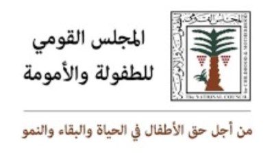 المجلس القومي للطفولة والأمومة