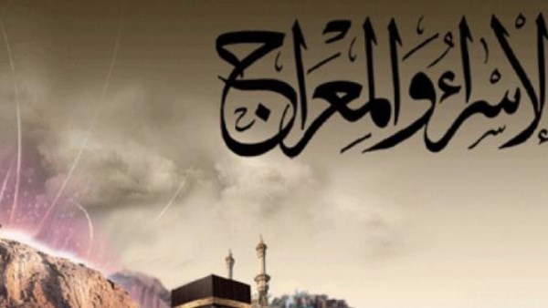 ذكرى الإسراء والمعراج