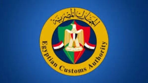  الجمارك المصرية 