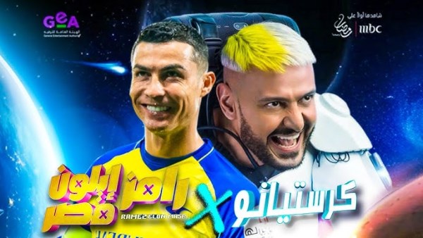 كريستيانو ورامز جلال