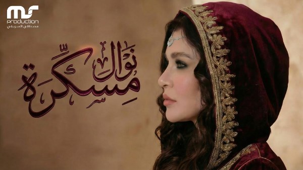 نوال تثير الجدل بأغنية مسكرة على أحقية القفطان