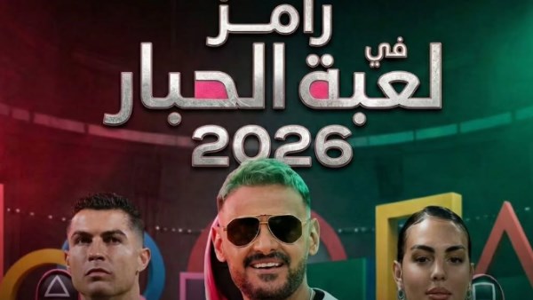 رامز في لعبة الحبار