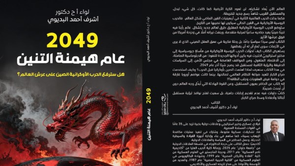 رؤية جديدة للواء أشرف البديوي في معرض الكتاب