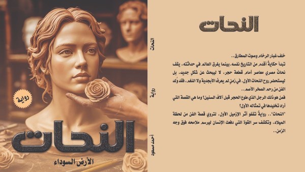 رواية «النحات (الأرض السوداء)» لأحمد مسعود في معرض القاهرة الدولي للكتاب