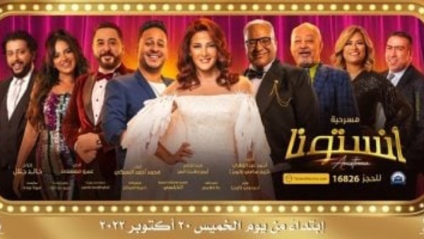 مسرحية انستونا