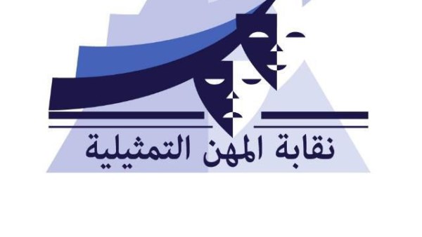نقابة المهن التمثيلية