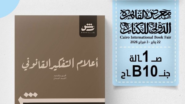 أعلام التفكير القانوني