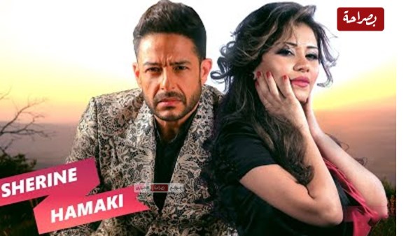 شيرين عبدالوهاب وحماقي