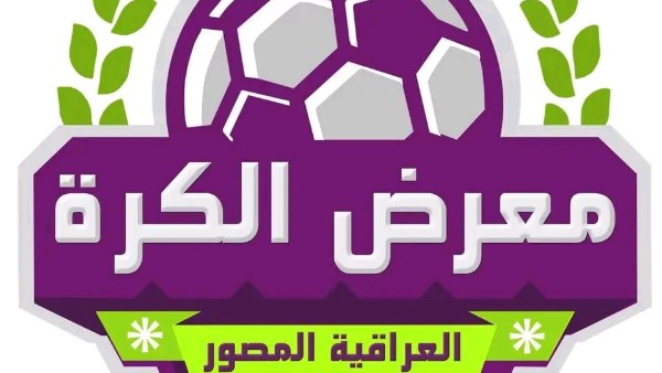 معرض الكرة العراقية المصوَّر 