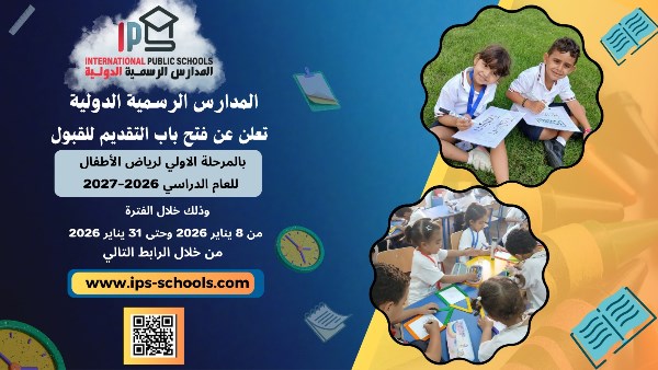 المدارس الرسمية الدولية