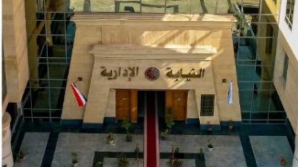 النيابة الإدارية