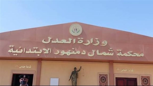 محكمة جنايات دمنهور 