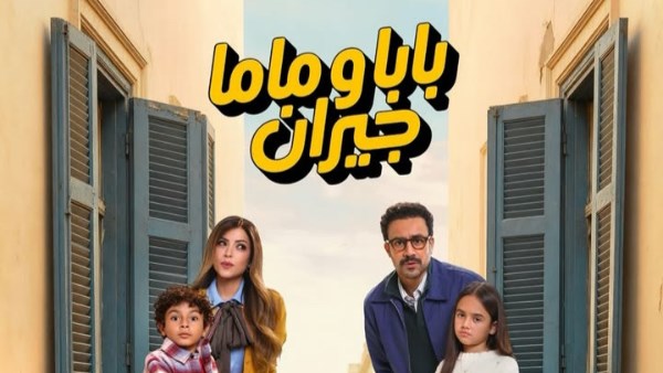 بابا وماما جيران