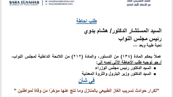 سارة النحاس تتقدم بطلب إحاطة بشأن تكرار حوادث تسريب الغاز الطبيعي بالمنازل 