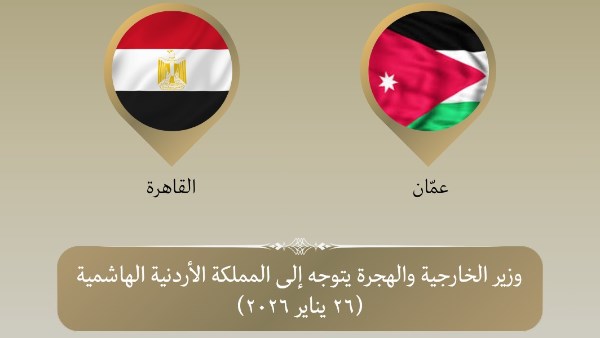 لعقد مباحثات وتعزيز التعاون.. وزير الخارجية يستعد للقاء نظيره الأردني 