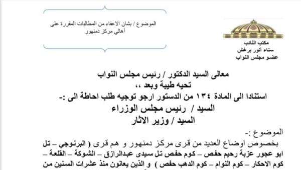 النائبة سناء برغش تتقدم بطلب إحاطة بشأن معاناة قرى خاضعة لتصرف مجلس الآثارالنائبة سناء برغش تتقدم بطلب إحاطة بشأن معاناة قرى خاضعة لتصرف مجلس الآثار