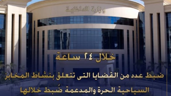 ضبط عدد من القضايا المتعلقة بالمخابز السياحية الحرة بعد ضبط 5 أطنان من الدقيق