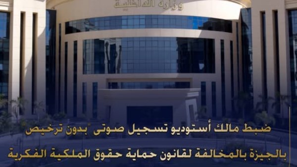 القبض على شخص أنشأ وأدار استوديو تسجيل صوتي غير مرخص بالجيزة