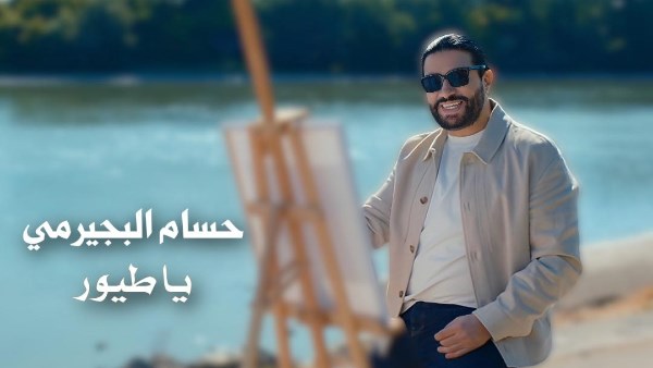 حسام البيجرمي