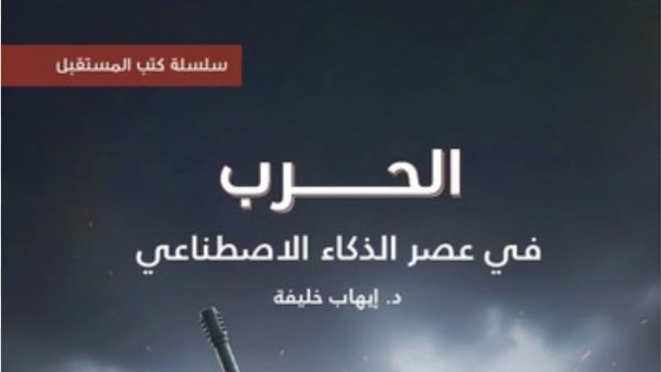 كتاب الحرب في عصر الذكاء الاصطناعي