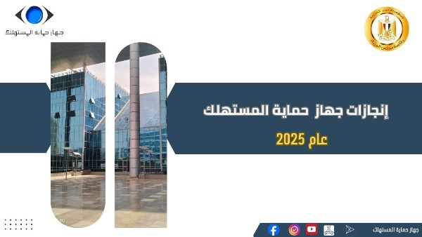 حصاد جهاز حماية المستهلك لعام 2025