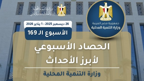  الحصاد الأسبوعي لرصد أنشطة وزارة التنمية المحلية (26 ديسمبر 2025 : 1 يناير 2026)