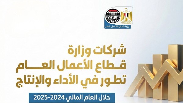  قطاع الأعمال العام يحقق 126 مليار جنيه إيرادات ويطلق مشروعات وطنية كبرى