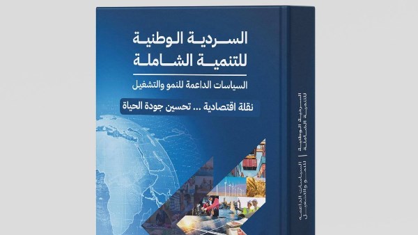 وزيرة التخطيط: إطلاق الإصدار الثاني من «السردية الوطنية للتنمية الشاملة» لتعزيز النمو والتشغيل