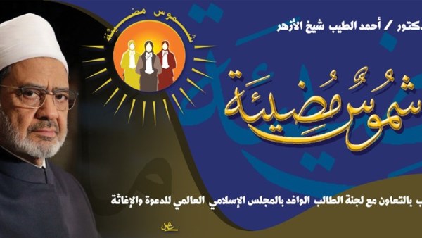 مبادرة «شموس مضيئة»