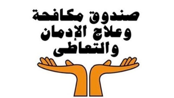 صندوق مكافحة وعلاج الإدمان والتعاطي