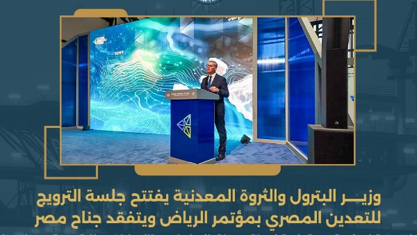 وزير البترول يفتتح جلسة الترويج للتعدين المصري بمؤتمر الرياض ويتفقد جناح مصر 