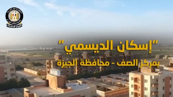 مشروع إسكان الديسمي الحضاري بمركز ومدينة الصف