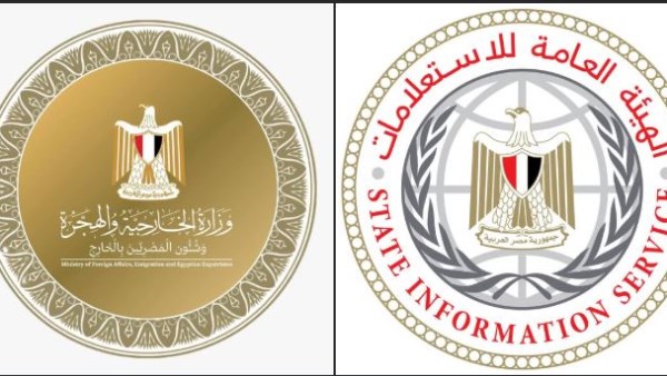 وزارة الخارجية والهجرة وشئون المصريين بالخارج والهيئة العامة للاستعلامات