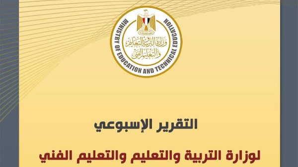  المركز الإعلامي لوزارة التربية والتعليم والتعليم الفني التقرير الأسبوعي للوزارة